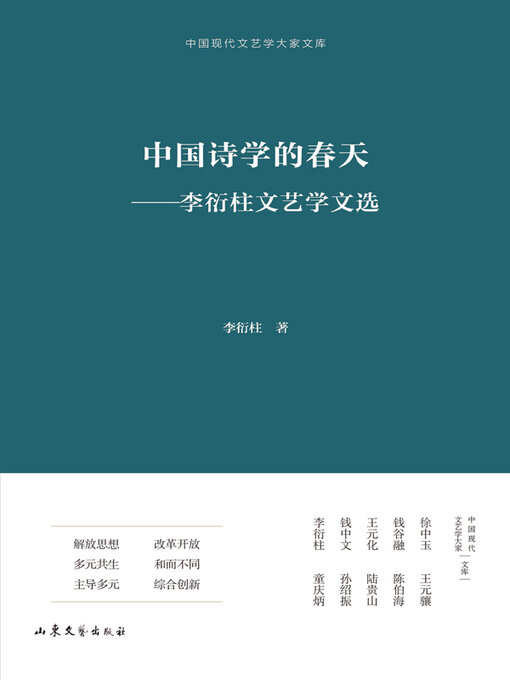 Title details for 中国诗学的春天 by 李衍柱著 - Available